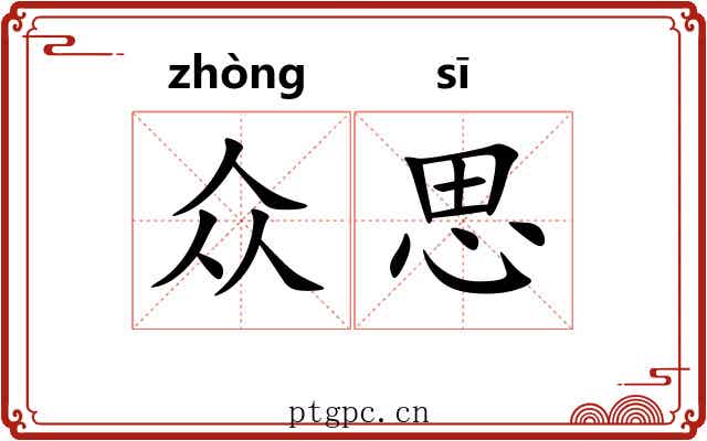 众思