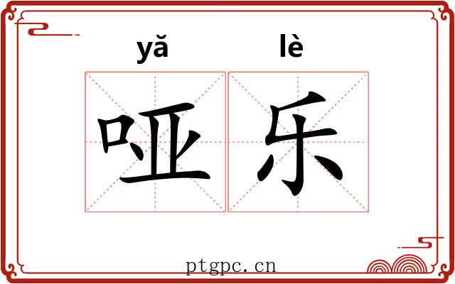 哑乐