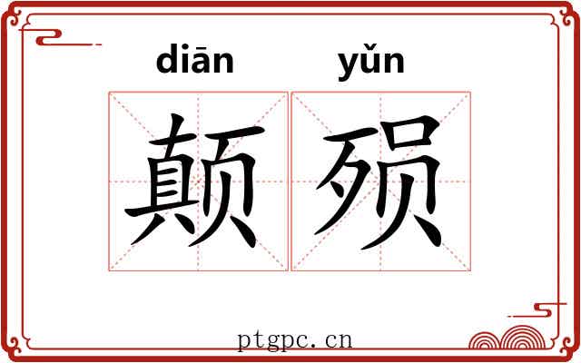 颠殒 颠殒