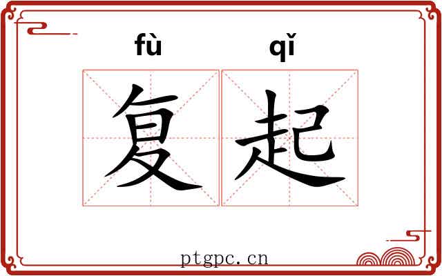 复起