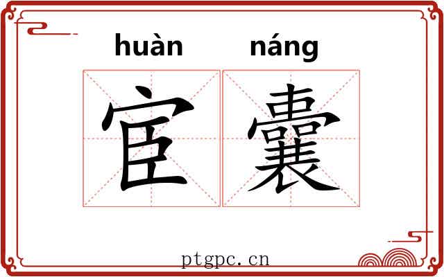 宦囊 宦囊