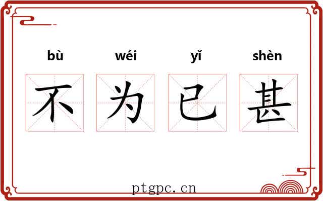 不为已甚