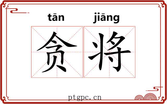 贪将
