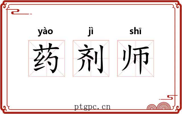 药剂师