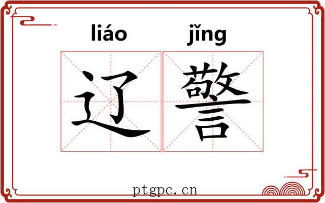 辽警