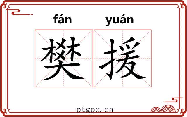 樊援