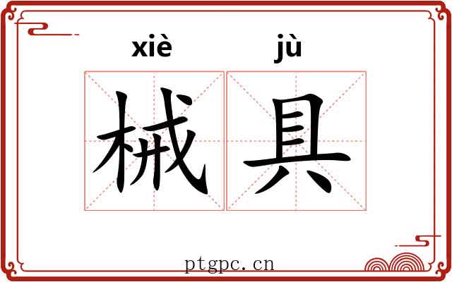 械具