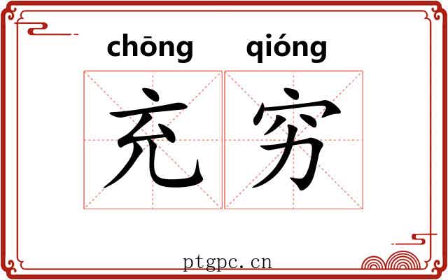 充穷