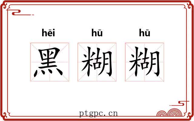 黑糊糊 黑糊糊