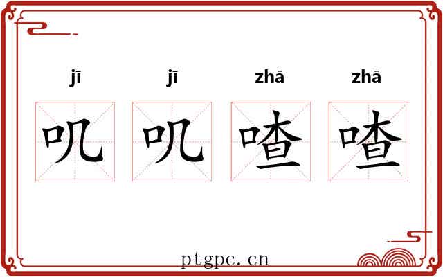 叽叽喳喳 叽叽喳喳