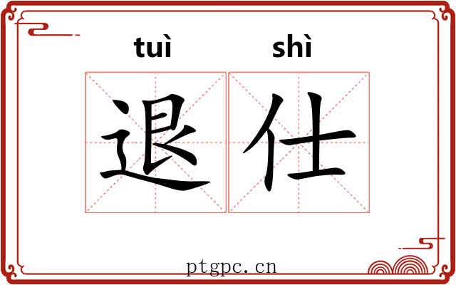 退仕