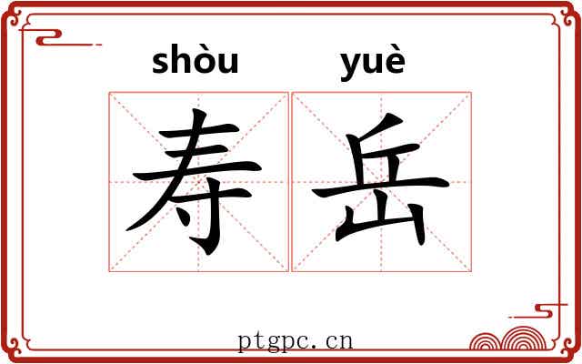 寿岳