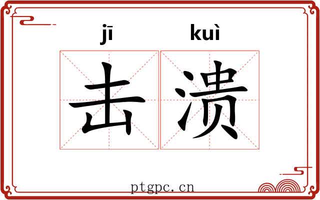 击溃