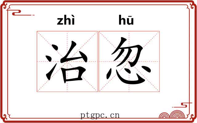 治忽 治忽