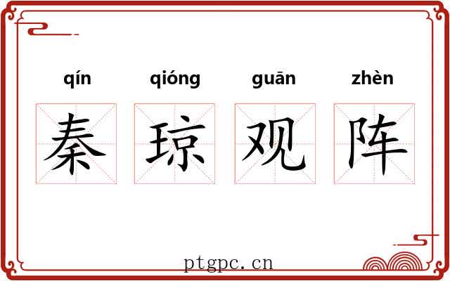 秦琼观阵