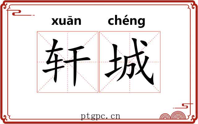 轩城 轩城