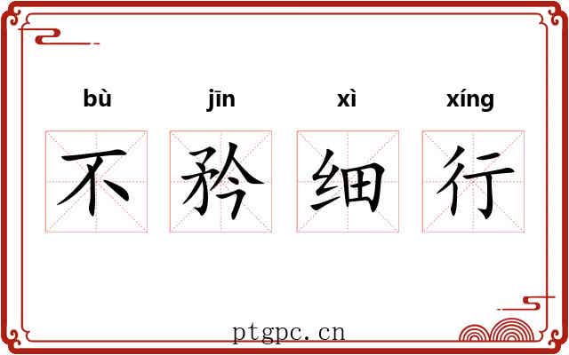 不矜细行 不矜细行