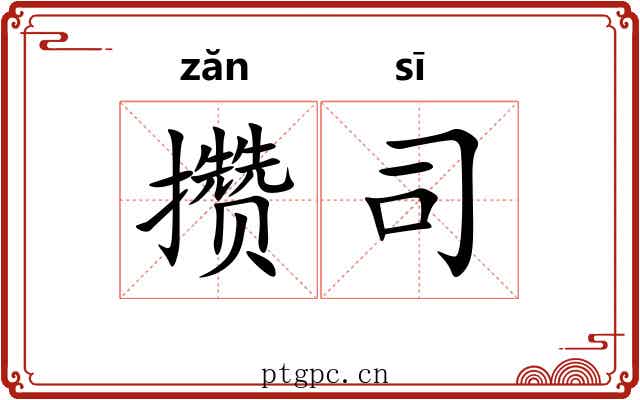 攒司
