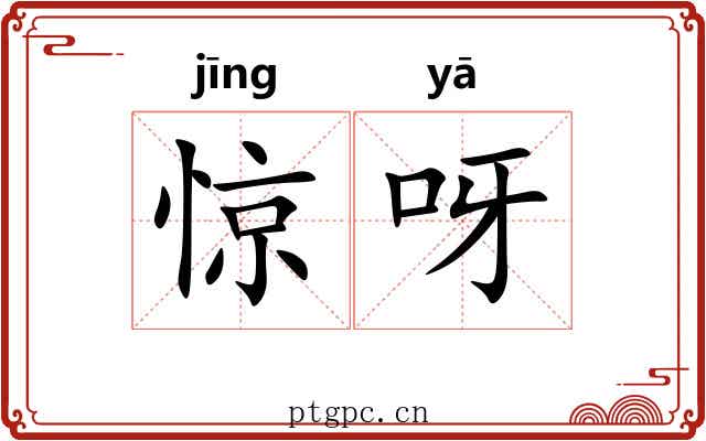 惊呀 惊呀