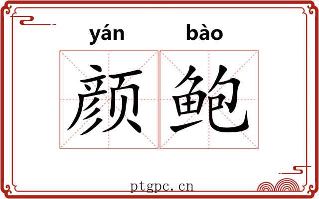 颜鲍