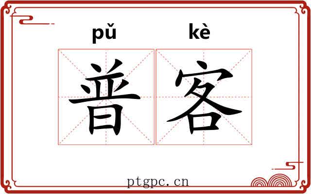 普客