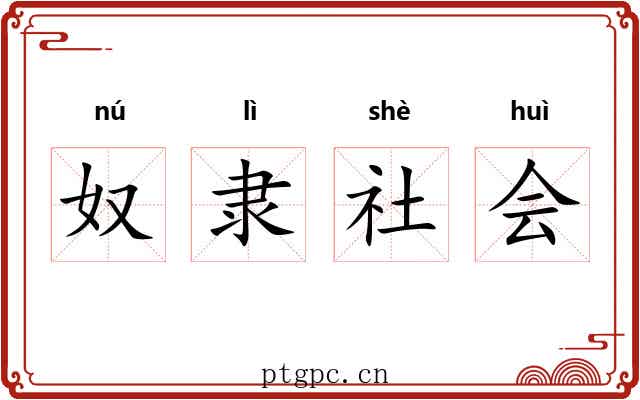 奴隶社会 奴隶社会
