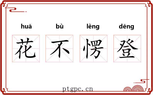 花不愣登 花不愣登
