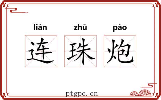 连珠炮