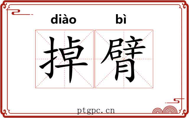 掉臂 掉臂