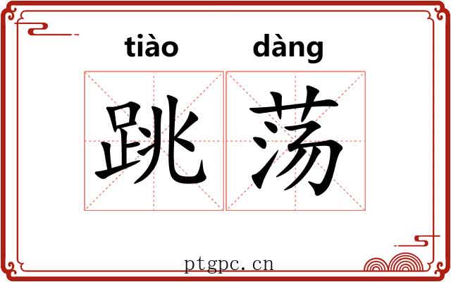 跳荡