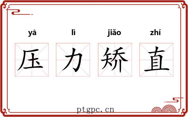 压力矫直