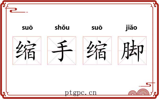 缩手缩脚 缩手缩脚