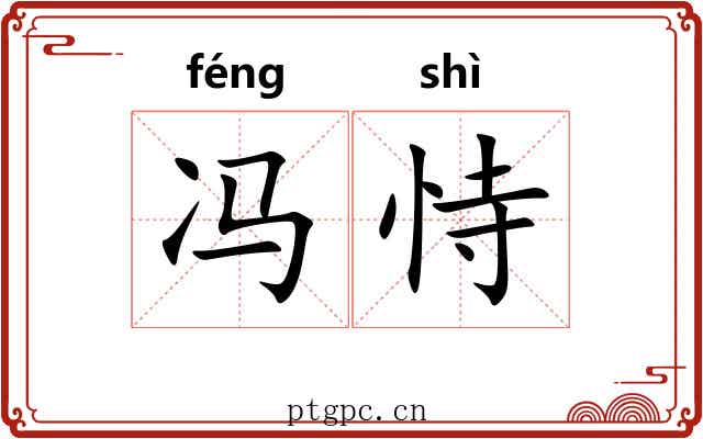 冯恃