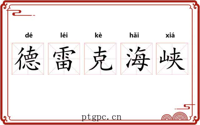 德雷克海峡