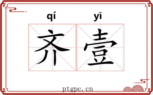 齐壹