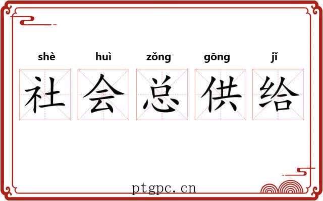 社会总供给