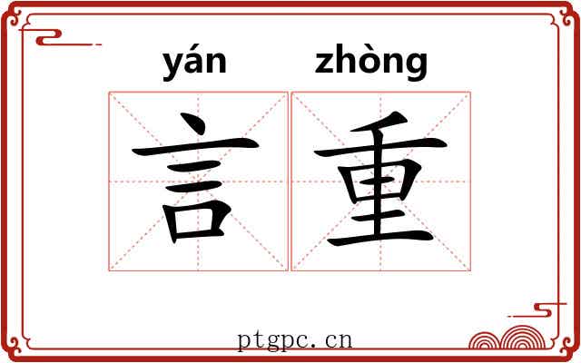 言重
