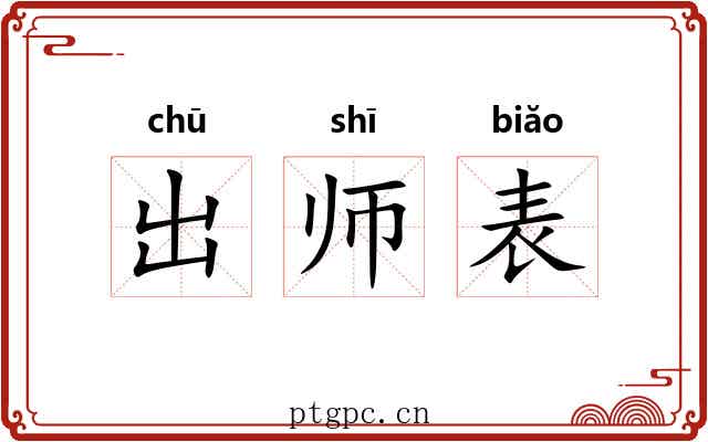 出师表