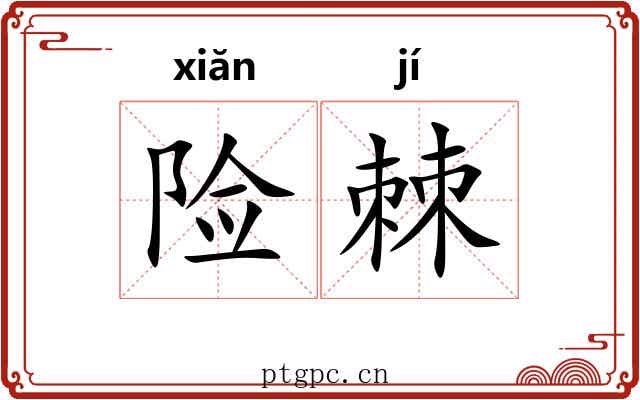 险棘
