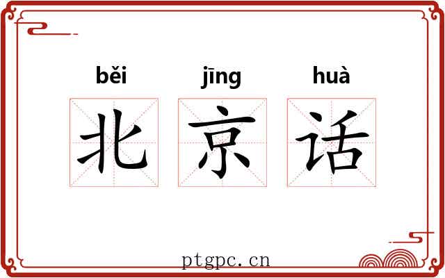 北京话