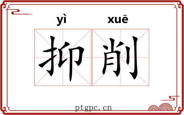 抑削