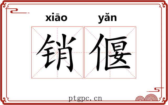 销偃