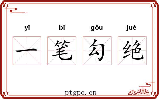 一笔勾绝 一笔勾绝