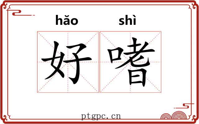 好嗜