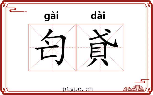 匄貣