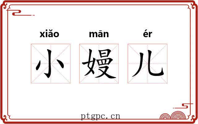 小嫚儿