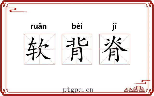 软背脊 软背脊
