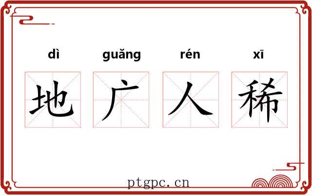 地广人稀