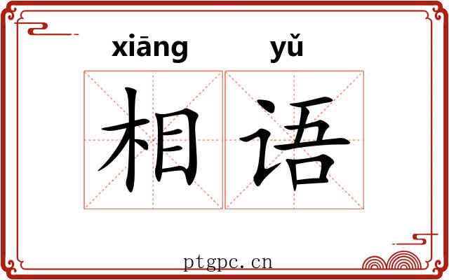 相语 相语