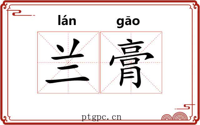 兰膏